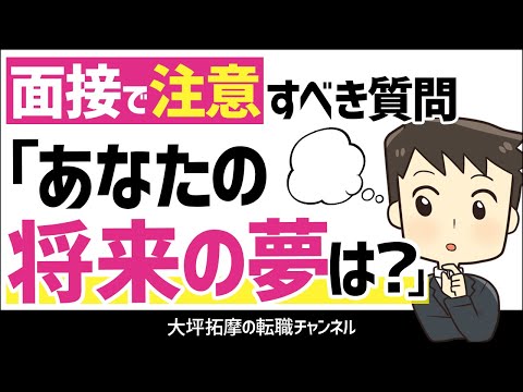 【面接で注意すべき質問】「将来の夢は何？」で面接官の注目を一気に集める答え方