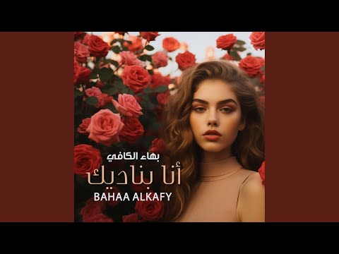 أنا بناديك