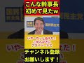 【榛葉賀津也】こんな幹事長見たことない⁉️ついに念願のあの人に会えて喜びを抑えきれない榛葉幹事長 #榛葉賀津也 #神田伯山 #重藤曉 #shorts