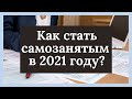 Самозанятые в 2021/ Кто может им стать? Как правильно оформить самозанятость?