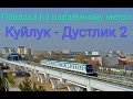 Надземное метро "Куйлук-Дустлик2" едим обратно с другой стороны