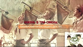 Жизнь в три смены. Пионерский лагерь нашего детства. Смотрите на телеканале ЗВЕЗДА