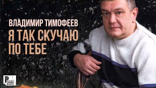 Владимир Тимофеев - Я так скучаю по тебе (Альбом 2010) @rushanson