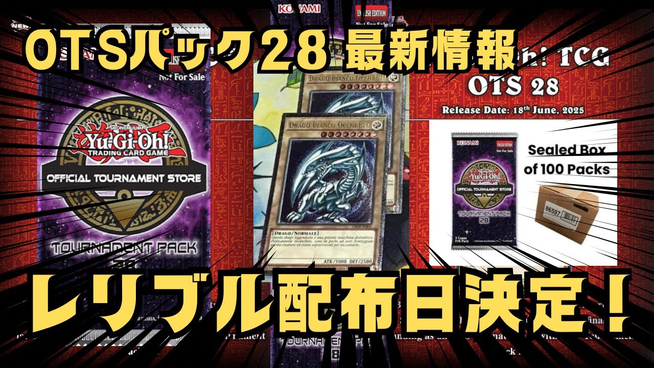 OTS28パック 北米版 60パック 遊戯王】OTS28配布開始で遊戯王ファン大興奮!新カードの中身は