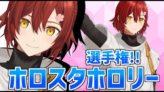 #ホロスタホロリー選手権 僕が決めるホロリー賞!!【花咲みやび /ホロスターズ】