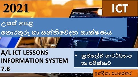 A/L ICT Information Systems in sinhala- part 7.8 (පද්ධති සංවර්ධනය හා පරීක්ෂාව)