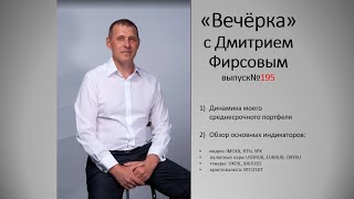 "Вечёрка", Обзор среднесрочного портфеля и основных индикаторов рынка от 07.05.2024г. Выпуск№195