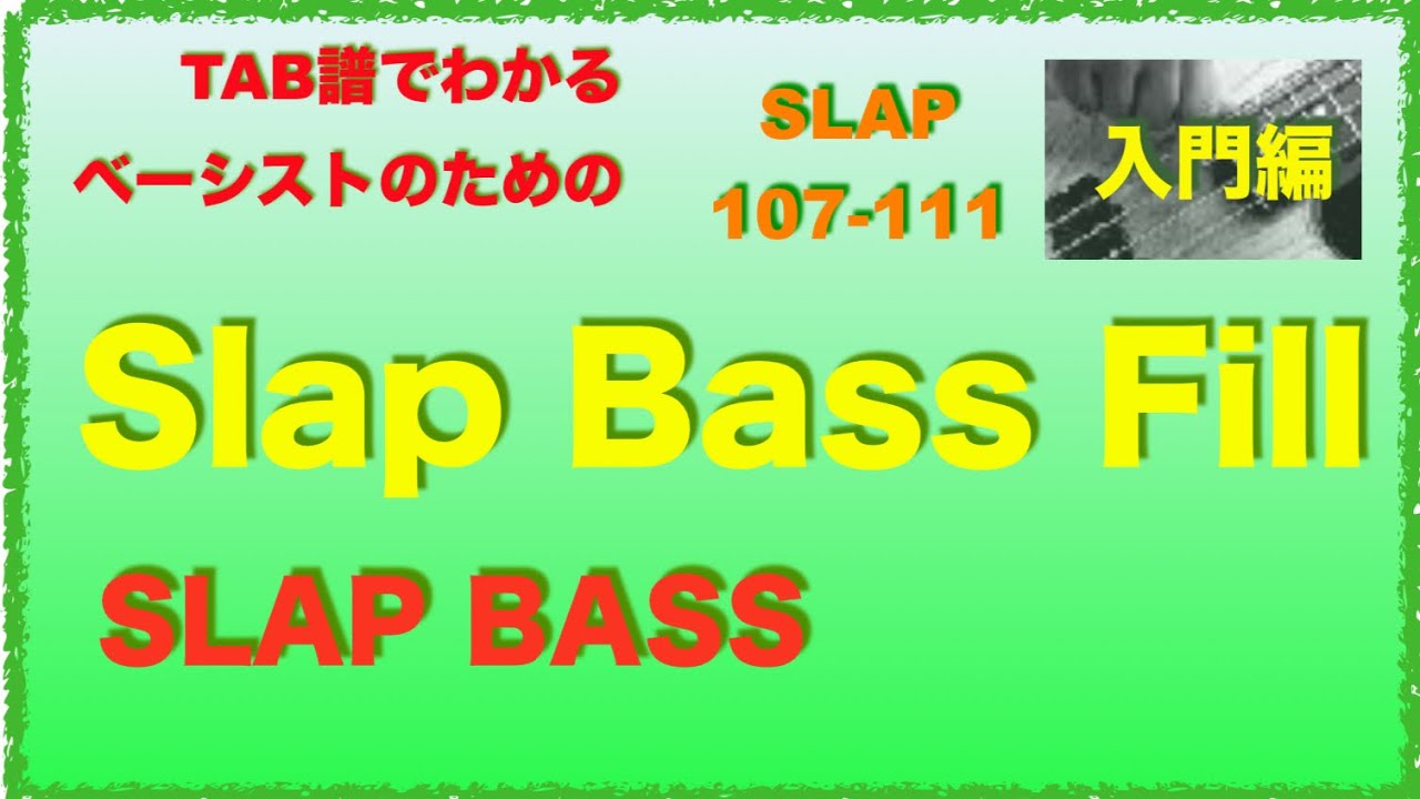 Slap Bass Lesson ロータリー奏法 スラップベース No 9 12 Youtube Slap Bass Lesson ロータリー奏法 スラップベース No 9 12 Youtube