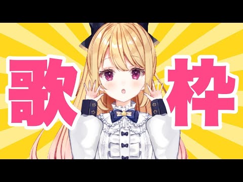 【歌枠】ゆったりしたお歌を歌うよ！【星乃めぐり】