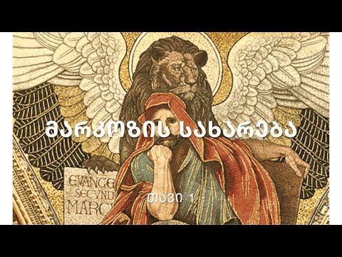 ბიბლია - მარკოზის სახარება, თავი 1