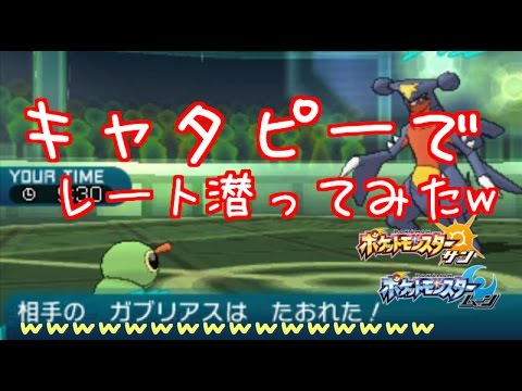 16 キャタピーでレート潜ってみたw ポケモン サン ムーン Youtube