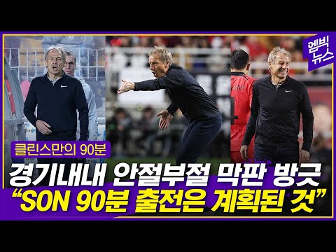 클린스만 "주장 손흥민이 그라운드 지배, 풀타임 뛰어 행복"