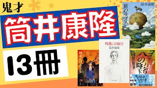 【紹介】筒井康隆の本13冊を初心者にオススメします！【純文学・オススメ小説紹介】