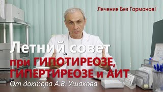 Летний совет при Гипотиреозе, Гипертиреозе, АИТ.  Лечение  без гормонов /// Доктор Ушаков