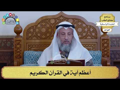 16 أعظم آية في القرآن الكريم عثمان الخميس