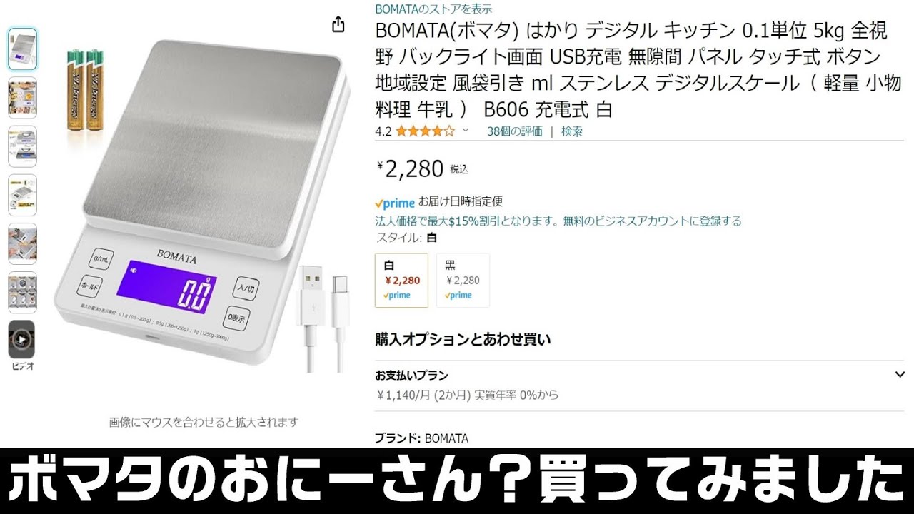 BOMATA(ボマタ) B606 充電式 白 はかり キッチンスケール 0.1単位