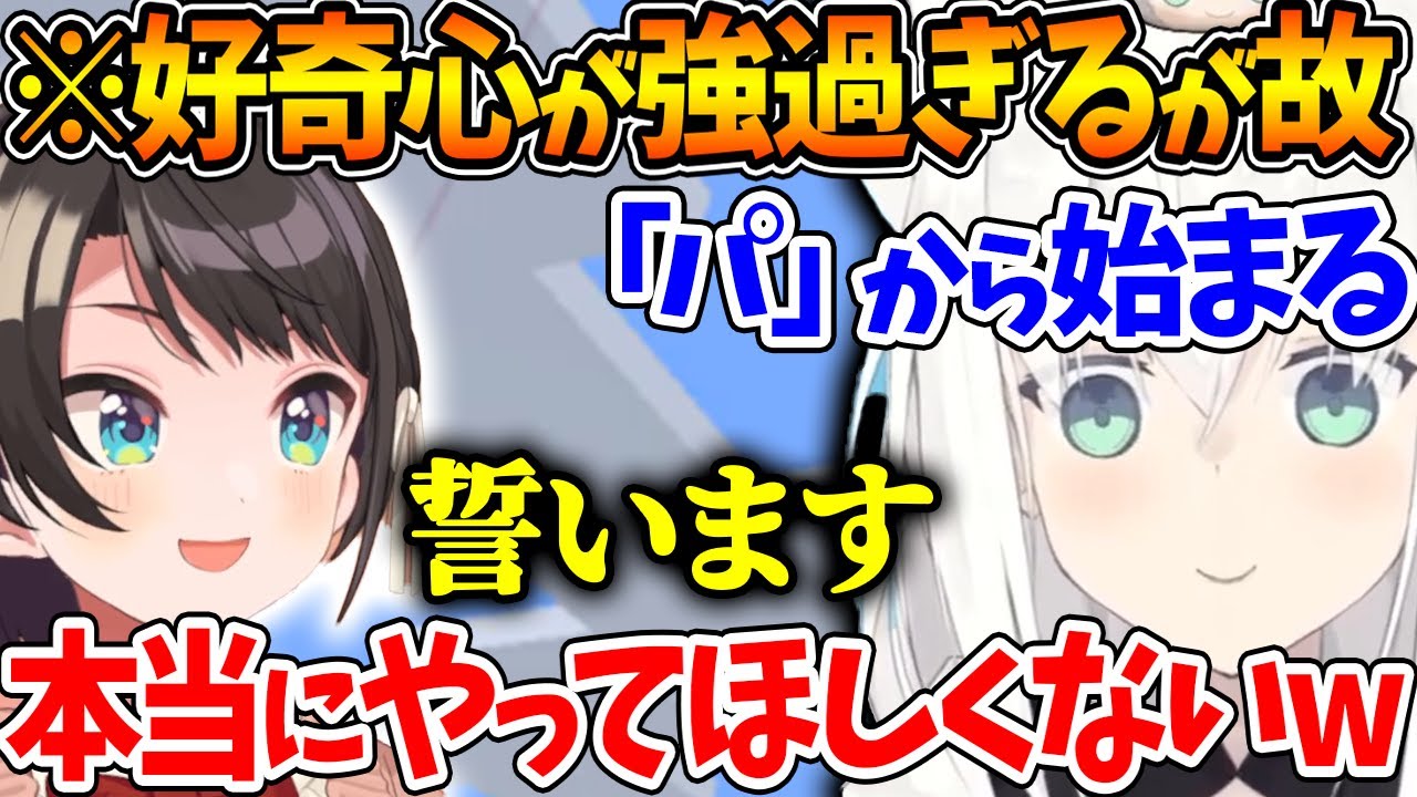 スバルに「これだけはしてほしくないこと」をガチで通告するフブちゃんｗ【ホロライブ/切り抜き/VTuber/ 大空スバル / 白上フブキ 】