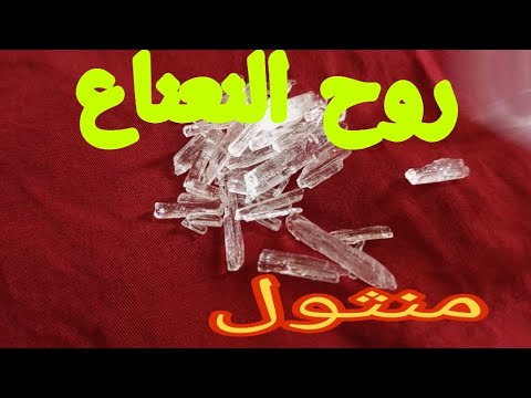 ماهو روح النعناع الكريستال منثول كنز الفقراء علاج الشقيقة وامراض البرد مسكن للالم المفاصل والظهر