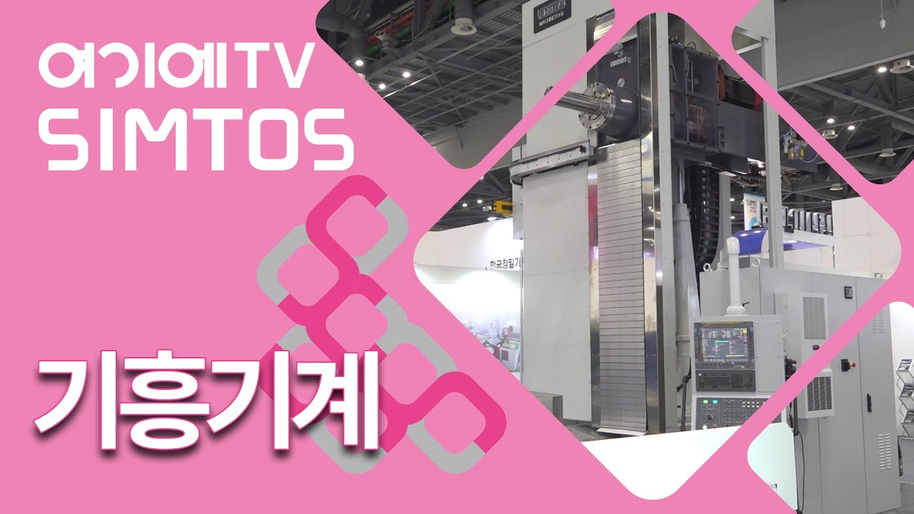 [SIMTOS 2024] 기흥기계, 초대형 보링 장비 및 유니버설 타입 머시닝센터 소개