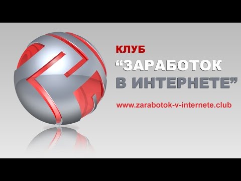 ЗАРАБОТОК В ИНТЕРНЕТЕ ДЛЯ ВСЕХ ОТ РУБ В ДЕНЬ МОДУЛЬ-20-08-2015