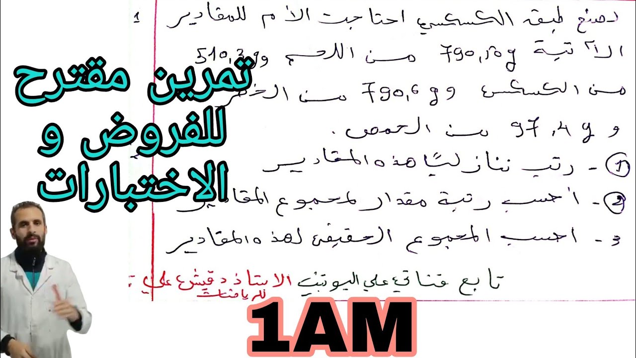 تمرين مقترح للفروض و الاختبارات الاولى متوسط (1م)