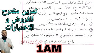 تمرين مقترح للفروض و الاختبارات الاولى متوسط (1م)