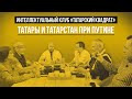 Татары и Татарстан при Путине | "Татарский квадрат"