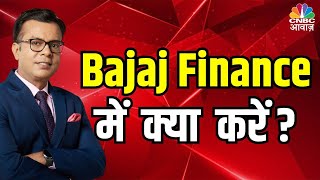 Rally in Bajaj Finance | Bajaj Finance में तेजी , स्टॉक में क्या करें ? | Bajaj Finance Share News