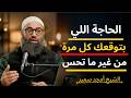 الحاجة اللي بتوقعك كل مرة من غير ما تحس الشيخ أمجد سمير 