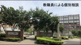 教職員による個別相談動画サムネイル