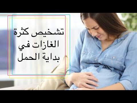 ما سبب كثرة الغازات في بداية الحمل وهل الغازات من أعراض الحمل أم لا ؟