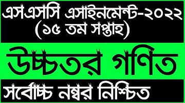 SSC 2022 15th Week Higher Math Assignment Answe | এসএসসি ২০২২ ১৫ তম সপ্তাহের উচ্চতর গণিত এসাইনমেন্ট
