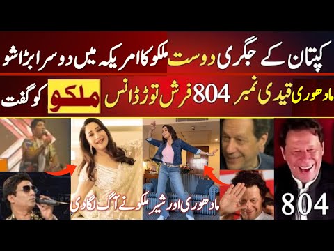 Madhuri Dixit Dance | Malkoo For imran khan In America Nak Da Koka 3 | Gifted to Malkoo Sara Altaf