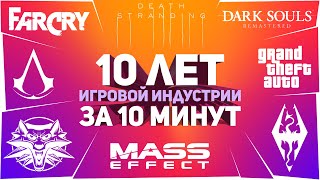 Лучшие игры десятилетия