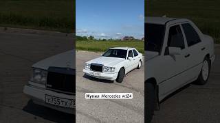 КУПИЛ MERCEDES W124 В 2023 ГОДУ. ФИШКИ МЕРСЕДЕС. #mercedes #w124_club #авто