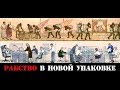 Современное рабство.Россия-колония строгого режима