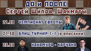 Шахматы ♕ До и после ⏰ 24.03.2019 🎤 Сергей Шипов Шахматы ♕ До и после ⏰ 24.03.2019 🎤 Сергей Шипов
