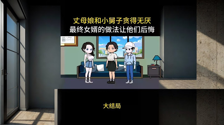 大结局：丈母娘和小舅子贪得无厌，最终女婿的做法让他们后悔 #陌陌  #情感动画  #婆媳  #婚姻