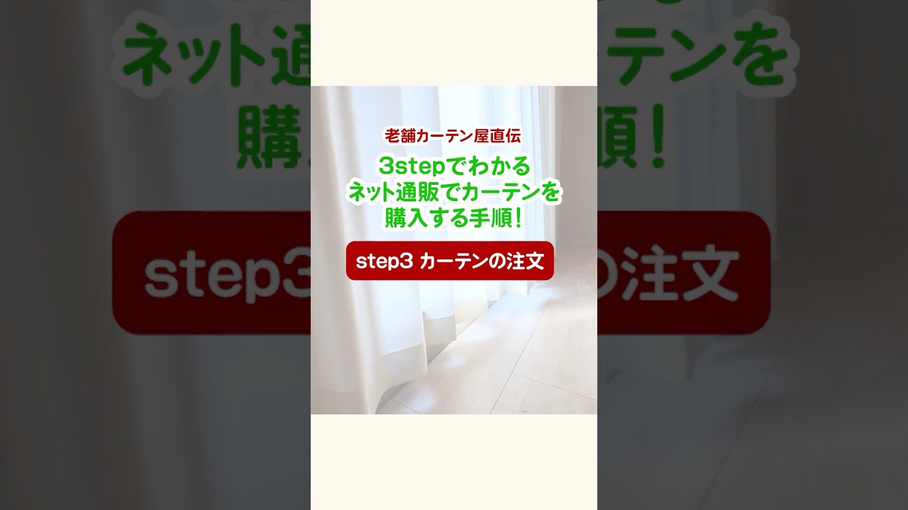 カーテン注文時に確認すること！【カーテンくれない】#shorts - YouTube