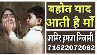 बहोत याद आती है माँ.||Amir hamza Nizami new Naat 2017 maa ki azmat maa shan nirali