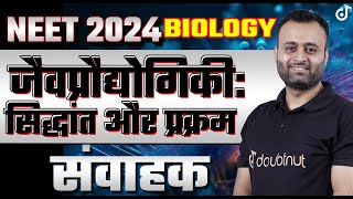 NEET 2024 Biology (संवाहक) Biotechnology Principles and Processe✅Parth Sir neet neet2024biology