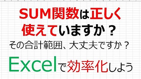 【Excelで効率化】SUM関数は正しく使えていますか？