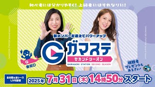 蒲郡ステーション LIVE配信【きょうも、あなたと 名鉄バス杯争奪戦】初日【2025年7月31日(木)】(ボートレース蒲郡)