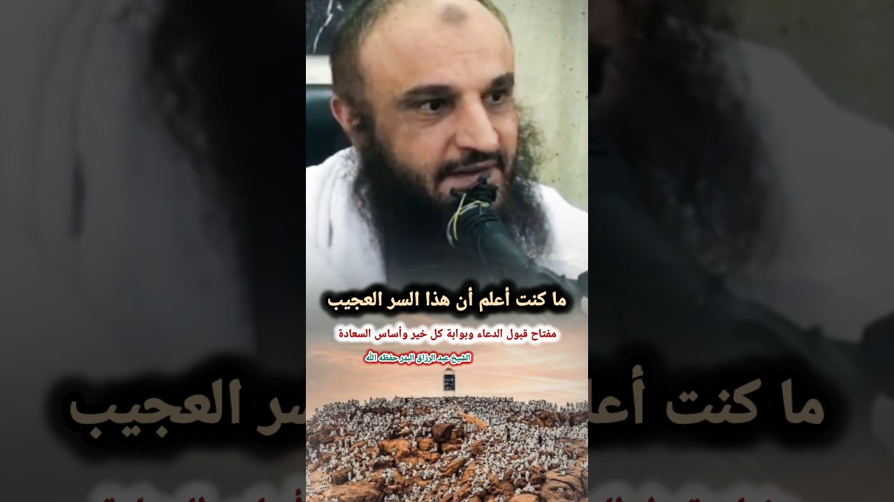 ما كنت أعلم أن هذا السر العجيب مفتاح قبول الدعاء وبوابة كل خير وأساس السعادة - الشيخ عبدالرزاق البدر