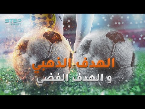 قاتل الآمال أبكى و أفرح الكثير و مباريات مازالت خالدة بسببه الهدف الذهبي و الفضي اليك قصتهم 