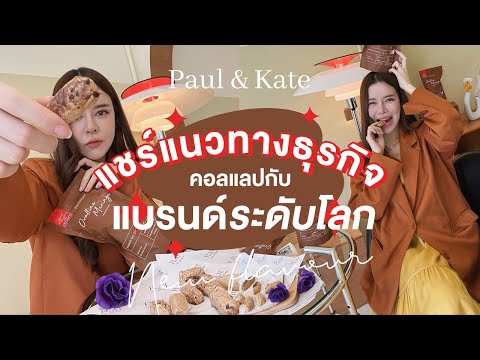 How to: Collabกับแบรนด์ระดับโลก! ทะลุ150k ห่อใน3เดือน Paul&Kate x Ovaltine (EN CC)