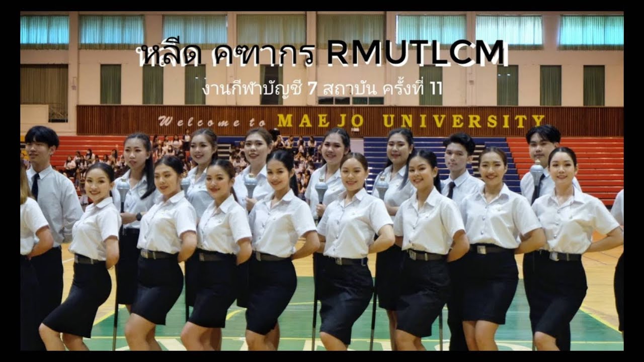 ยามเย็น - หลีด & คฑากร RMUTL CM. #7 2563