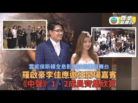 雲妮侯斯頓新科技重現舞台 李佳羅啟豪暖場唱金曲
