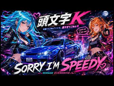 【頭文字K】SORRY I’M SPEEDY – Kawaii Speed Eurobeat | MIRAGE OVERDRIVE