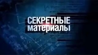 "Козья морда" - Секретные материалы.